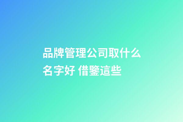 品牌管理公司取什么名字好 借鑒這些-第1張-公司起名-玄機(jī)派